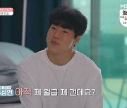 '돌싱글즈' 추성연 "아직 제 월급 제 것" ♥이아영과 미래 암시?