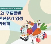 서대문구, 푸드플랜 전문가 양성 교육 참가자 모집