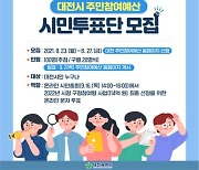 [대전소식] 주민참여예산 시민투표단 100명 27일까지 모집