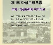 지방분권운동 대경본부, '마을문화연구소' 23일 발족