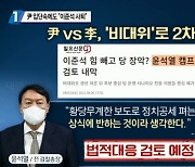 윤석열의 캠프 입단속에도.."이준석 사퇴하라"