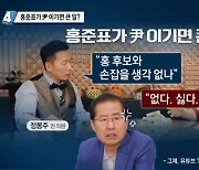 "홍준표가 尹 이기면 큰 일"..홍준표 "정계서 사라져라" 분풀이