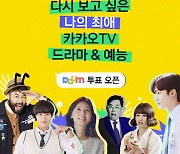 카카오TV 오리지널 론칭 1주년, 시청자 온라인 투표 이벤트 개최