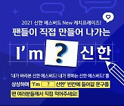 인천 신한은행 에스버드 2021-22시즌 캐치프레이즈 팬 공모