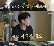 탁재훈X문세윤은 셰프로, 유태오는 지배인으로 변신 '성공적'('우도주막')[종합]