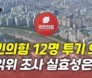 [뉴있저] "국민의힘 의원 12명 투기 의혹"..권익위 조사 실효성은?