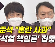 [뉴있저] 이준석 "혼란 사과"..이준석·윤석열 갈등 봉합될까?