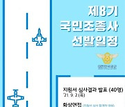 국민조종사 경쟁률 역대 최고