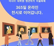 [알립니다] 청년 미술축제 아시아프, 온라인으로 만나세요