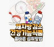 체지방 감소 건강기능식품 올바른 섭취방법