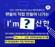 [구단소식] 인천 신한은행, 캐치프레이즈 팬 공모