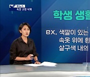 [픽뉴스] 속옷 규정 삭제..버즈 폭발..아들 막아선 반려견 등