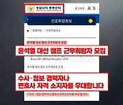 윤석열은 '경찰대 출신 모집', 이재명은 '비리 경찰' 채용 논란..여야 1위 나란히 '구설'