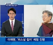 [정치톡톡] MZ세대 반응은 / "당선 가능성은 별로?" / 이준석 사퇴 집회