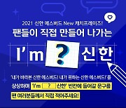 'I'm 신한' 신한은행, 캐치프레이즈 팬 공모..29일 마감