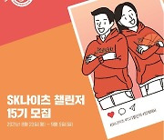 '스포츠 마케팅 체험' SK, 챌린저·팬 리포터 공개 모집..9월 5일 마감