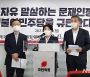 국민의힘 윤희숙-박진-최재형 예비후보 기자회견