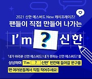 신한은행, 2021-22시즌 캐치프레이즈 팬 공모