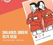 서울 SK, 제 15기 챌린지-팬 리포터 모집