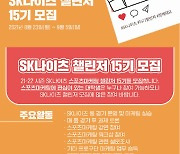 서울 SK, 제15기 챌린저와 팬 리포터 모집