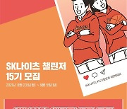 서울 SK, 2021-2022시즌 활동할 챌린저 및 팬 리포터 모집