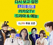 [방송소식] 카카오TV, 오리지널 콘텐츠 1주년 시청자 투표 이벤트