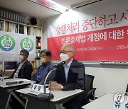 자유언론실천재단, 언론중재법 관련 기자회견