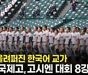 한국어 교가 다시 울려 퍼졌다.. 교토국제고, 日 고시엔 8강 진출