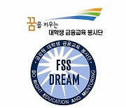 금감원, 제9기 FSS 대학생 금융교육 봉사단 출범