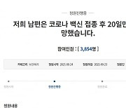 "모더나 접종한 남편, 20일만에 사망"..청와대 청원 등장