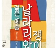 해운대문화회관, 젊은 예술 '날라리와 쟁이'의 The-e 끌림 콘서트 개최