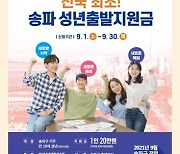 송파구, 성년출발지원금 1인당 20만 원 지급