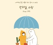 '감성 보컬' 로키드, '리본 프로젝트' 여덟 번째 주자로 '칵테일 사랑' 발매