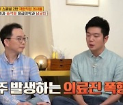 "조폭에 맞기도"..송석원X남궁인, '극한 의사 생활' 공개 (옥문아들) [종합]