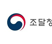 조달청 "공공기관서 조달청 비축 마스크 우선 구매 추진"