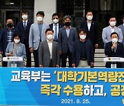 인천시의회 "교육부는 대학기본역량진단 인하대 이의신청 수용해야"