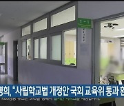 민병희, "사립학교법 개정안 국회 교육위 통과 환영"