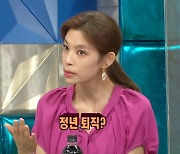 '라스' 황수경 "프리 6년차, 나이 들어 나오니 정년퇴직이냐고 하더라"