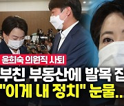 '나는 임차인' 윤희숙, 부동산 의혹에 의원직 사퇴 뜻 전달