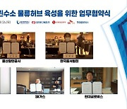 동서발전, 해외 그린수소 공급망 확보 나서..2030년 울산항에 수소 밸류체인 구축