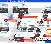 국토부·과기정통부 'C-ITS 공동작업반' 구성..전국 구축 시동