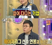 '스타강사' 정승제, '6층 건물+70명 직원' 소유 "야구 메이저리거 연봉과 비슷"('라스')[종합]