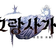 엔픽셀, '그랑사가' 2.0 변신..길드 PvP 등 첫선