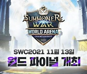 컴투스 SWC2021, 월드 파이널 11월 13일 개최