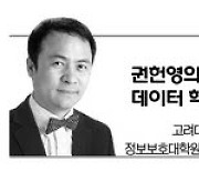 [권헌영의 데이터 혁신] '마이데이터' 정책 성공하려면