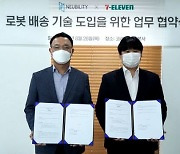 세븐일레븐, 뉴빌리티와 '자율주행 로봇 배달 서비스' 프로젝트 추진