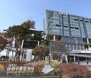 동료 성추행·방조 혐의..금천구청 직원 2명 구속