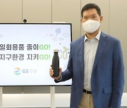 허윤홍 GS건설 신사업부문 대표, 탈플라스틱 '고고챌린지' 참여