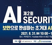 KISA, 31일 '제2회 AI 시큐리티 데이 세미나' 개최