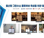 동서발전, 2030년까지 울산항에 수소 밸류체인 구축..4개사와 협약